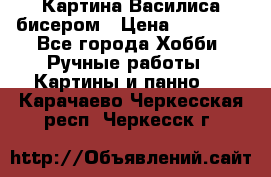 Картина Василиса бисером › Цена ­ 14 000 - Все города Хобби. Ручные работы » Картины и панно   . Карачаево-Черкесская респ.,Черкесск г.